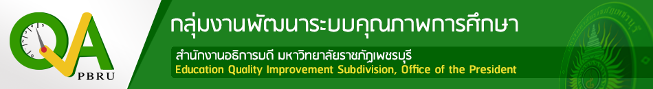 งานพัฒนาระบบคุณภาพการศึกษา มหาวิทยาลัยราชภัฏเพชรบุรี